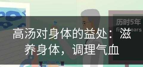 高汤对身体的益处：滋养身体，调理气血